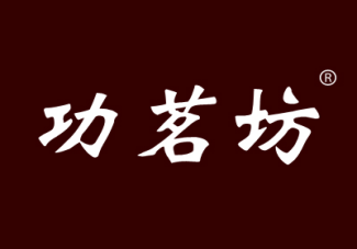 功茗坊