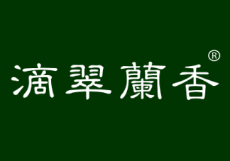 滴翠兰香
