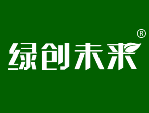 绿创未来