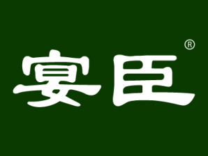 宴臣