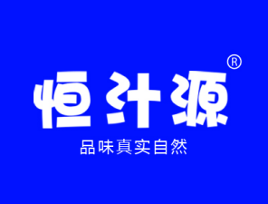 恒汁源