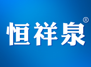 恒祥泉