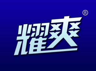 耀爽