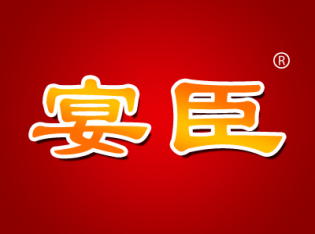 宴臣
