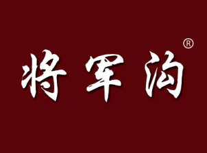 将军沟