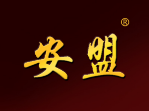 安盟