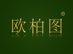欧柏图