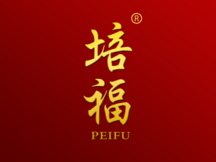 培福