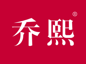 乔熙