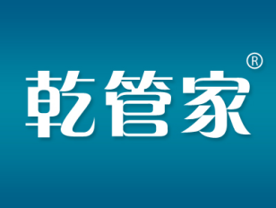 乾管家