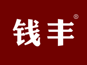 钱丰