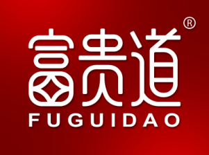 富贵道