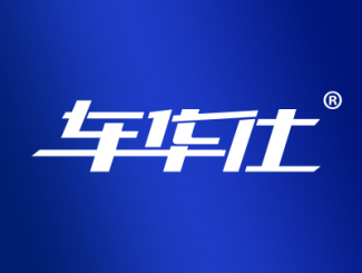 车华仕