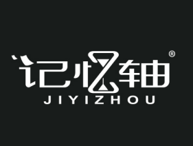 记忆轴