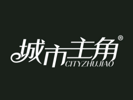 城市主角