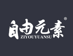 自由元素
