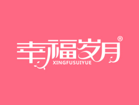 幸福岁月