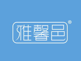 雅馨邑