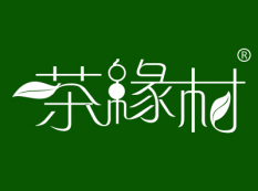 茶缘村