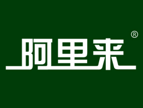 阿里来
