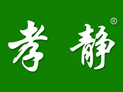 孝静