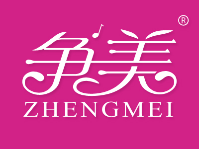 争美