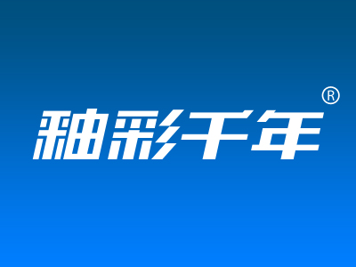 釉彩千年