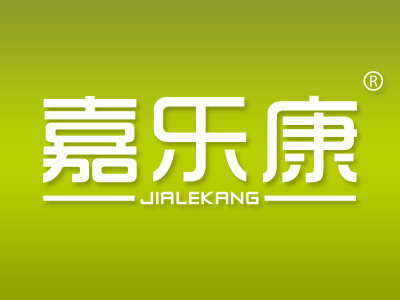 嘉乐康