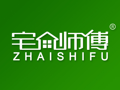 宅师傅