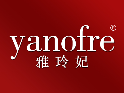 雅玲妃 YANOFRE