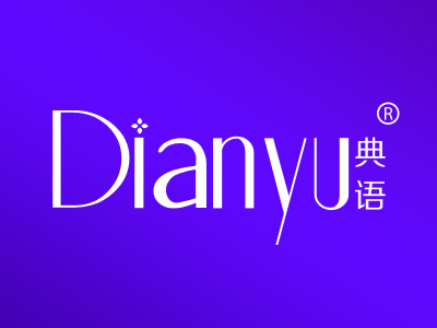 典语