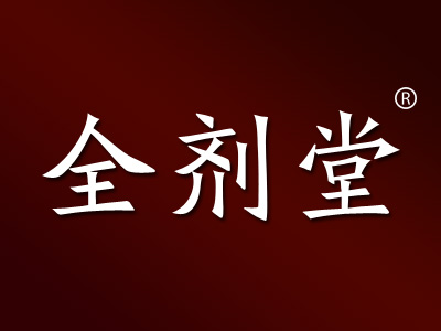 全剂堂