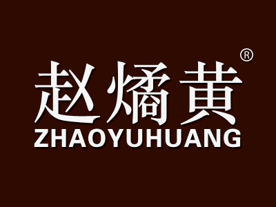 赵燏黄
