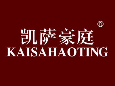 凯萨豪庭