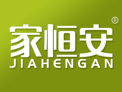 家恒安