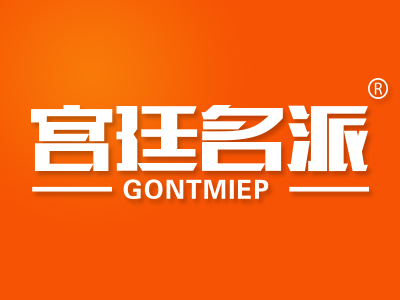 宫廷名派 GONTMIEP