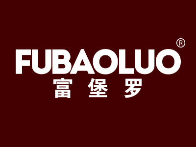 富堡罗