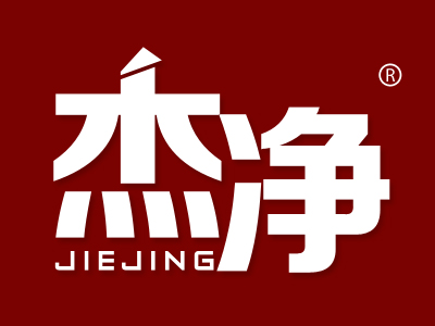 杰净