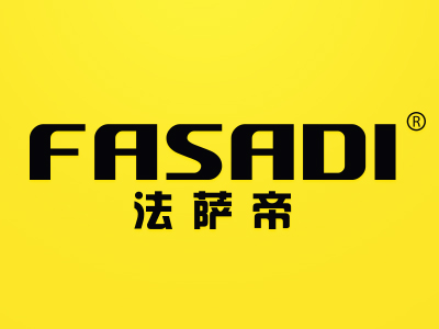 法萨帝