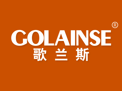 歌兰斯 GOLAINSE