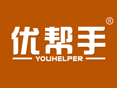 优帮手 YOUHELPER