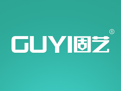固艺