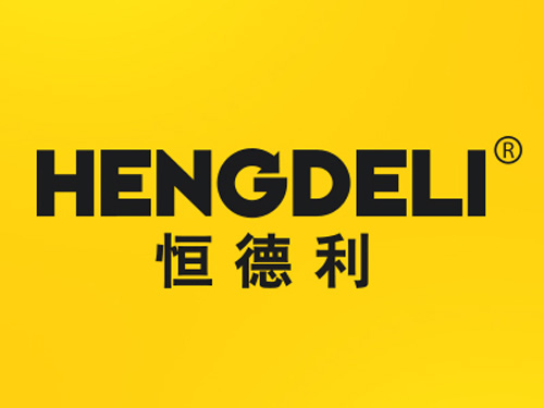 恒德利