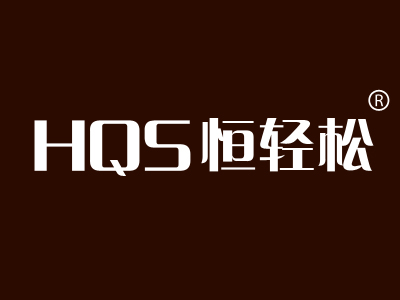 恒轻松 HQS