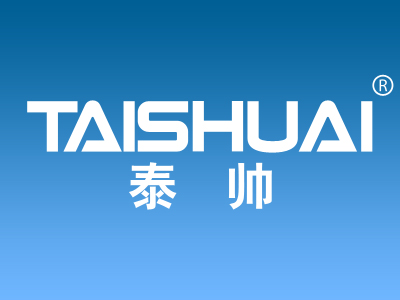 泰帅