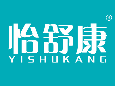怡舒康
