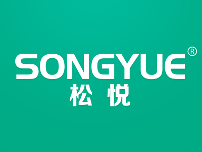 松悦