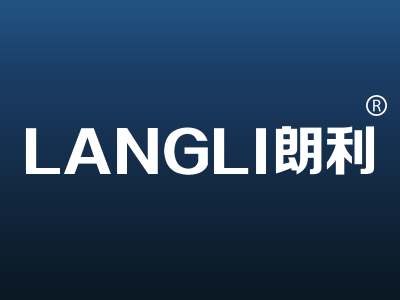 朗利