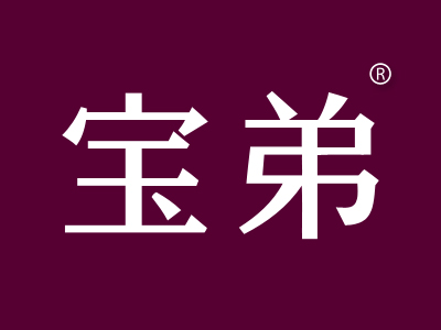 宝弟