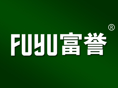 富誉